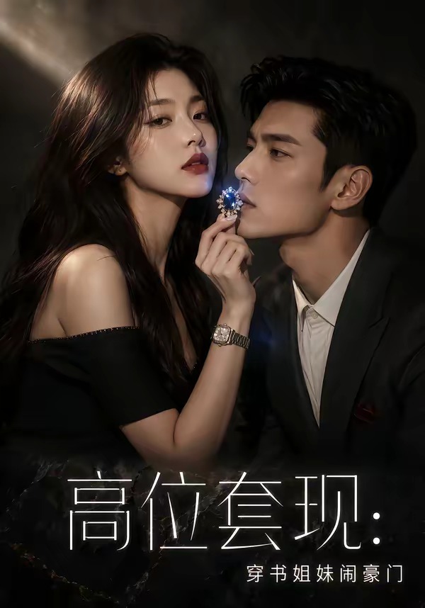 高位套现:穿书姐妹闹豪门封面图