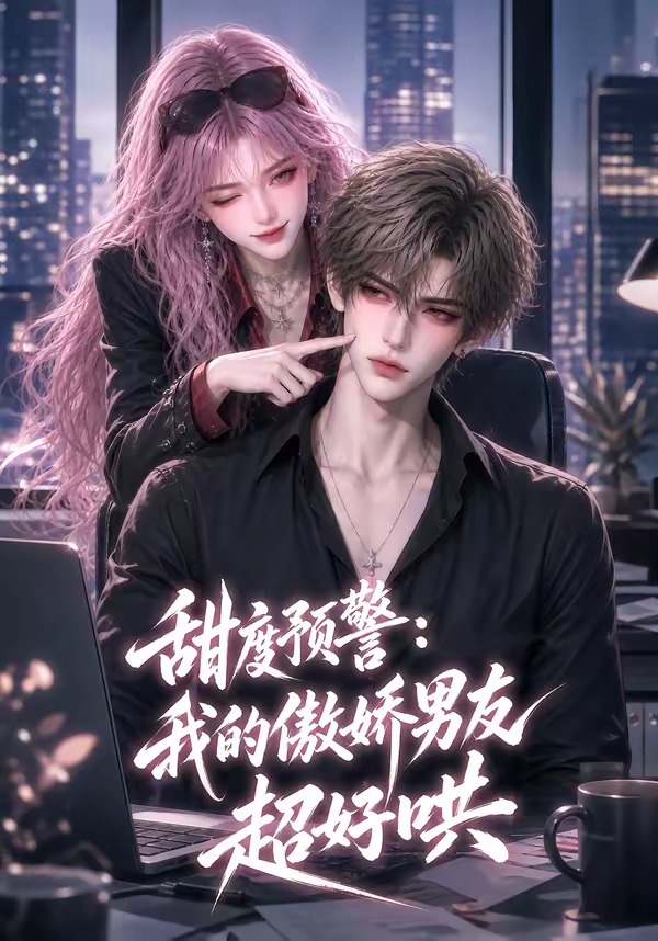 甜度预警:我的傲娇男友超好哄封面图