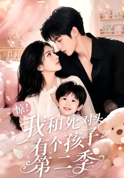 惊!我和死对头有个孩子第二季封面图