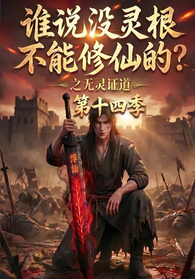 谁说没灵根不能修仙的?之无灵证道第十四季封面图