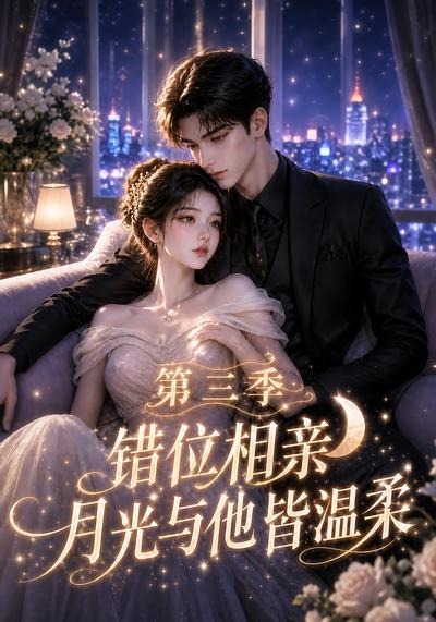 错位相亲,月光与他皆温柔第三季封面图