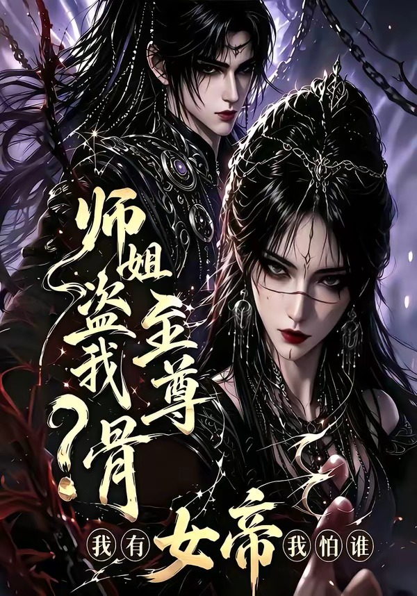 师姐盗我至尊骨?我有女帝我怕谁封面图