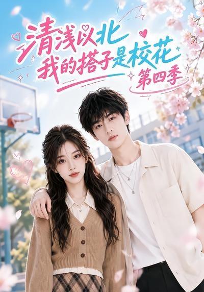 清浅以北,我的搭子是校花第四季封面图