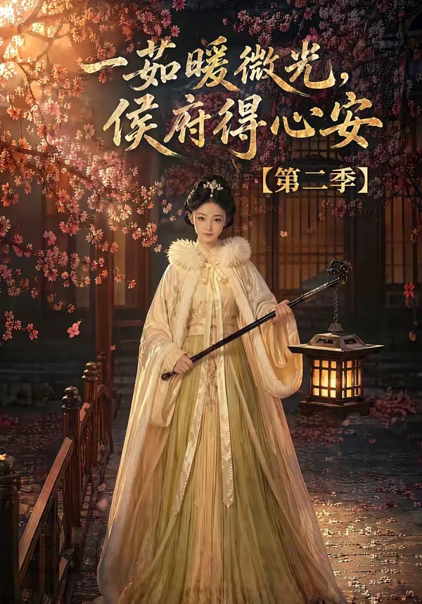 一茹暖微光,侯府得心安第二季封面图