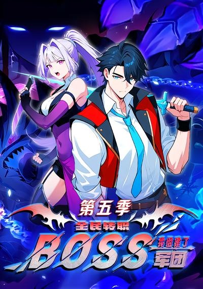 全民转职:我组建了BOSS军团第五季封面图