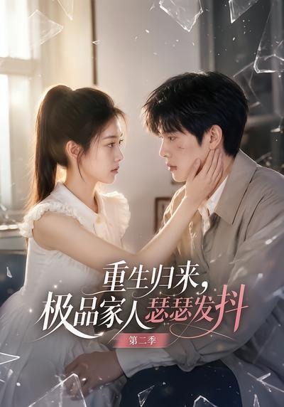 重生归来,极品家人瑟瑟发抖第二季封面图