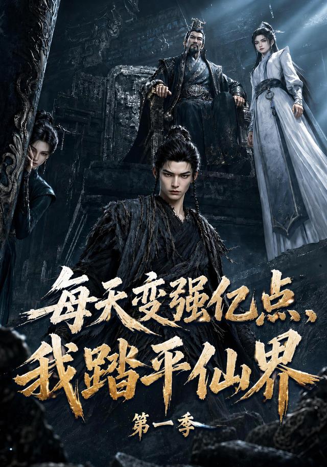 每天变强亿点,我踏平仙界第一季封面图
